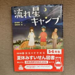 流れ星キャンプのサムネイル