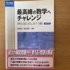 最高峰の数学へチャレンジ 改訂版 - メルカリ