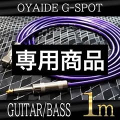 （新品）OYAIDE G-Spot 『1m』S/L ギターシールド　オヤイデ OYAIDE オヤイデ G-SPOT CABLE 1m ギターシールド 両端L型 - メルカリ