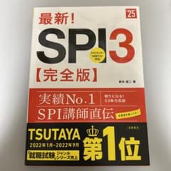 2025年度版 最新! SPI3 完全版のサムネイル