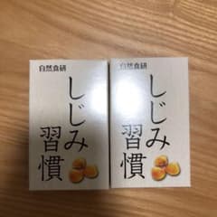 自然食研 しじみ習慣　10粒×2箱のサムネイル