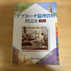 アプローチ倫理資料 PLUS 2024のサムネイル