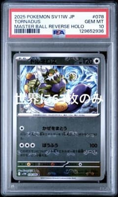 トルネロス　マスターボールミラー　psa10 トルネロス マスターボールミラー psa10 - メルカリ