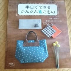 半日でできるかんたん布小物のサムネイル