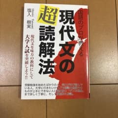 国語のプロが教える現代文の超読解法 : 現代文を味方の教科にして大学入試を突破…のサムネイル