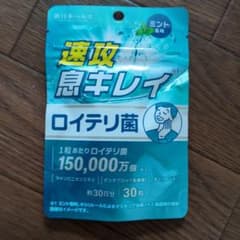 新日本ヘルス 速攻息キレイ ロイテリ菌 30日分のサムネイル