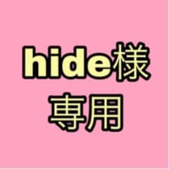 hide様専用のサムネイル