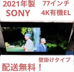 一都三県限定　配送無料　4K有機ELテレビ　SONY 2021年製 77インチ 一都三県限定 配送無料 4K有機ELテレビ SONY 2021年製 77インチ - メルカリ