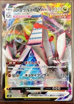 ポケモンカード　ジュラルドンVMAXのサムネイル