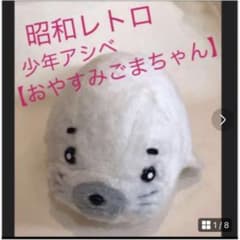 레어 [타카라] 쇼와 레트로 소년 아시베 [잘자 참깨] 봉제 인형