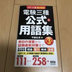要点整理 電験三種 公式&用語集 ポケット版のサムネイル