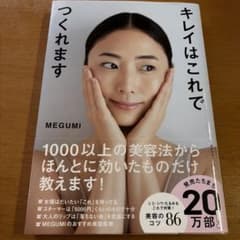キレイはこれでつくれます MEGUMIのサムネイル