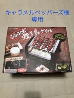 ジャンボ焼き鳥グリルのサムネイル