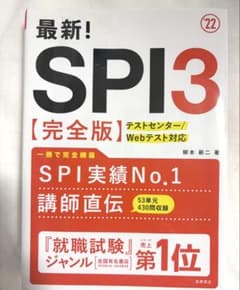 最新! SPI3 完全版 テストセンター/Webテスト対応のサムネイル