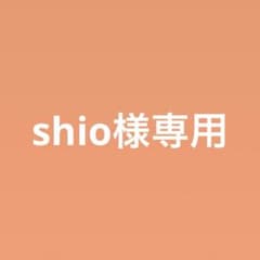shio様専用のサムネイル