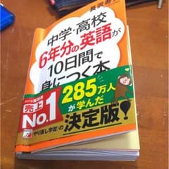 中学・高校6年分の英語が10日間で身につく本/長沢 寿夫のサムネイル