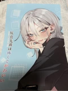 最新‼️灰宮先輩は怖くてかわいい3巻 クリアファイル メロンブックス特典 非売品のサムネイル