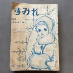 M*i様 昭和レトロ 別冊 すみれ VIOLET NO.7 雑誌のサムネイル