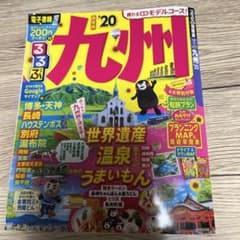るるぶ広島 '19/るるぶ九州‘20のサムネイル