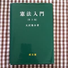 憲法入門のサムネイル