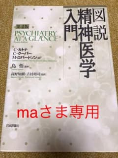 【ma様専用】図説精神医学入門のサムネイル