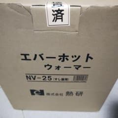 ヤ*ス様 熱研 電気櫃エバーホットNV-25型すしシャリ用(中木枠付)木目