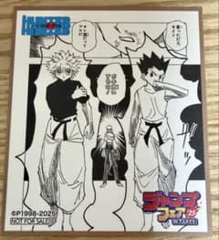 【非売品】ハンターハンター ゴン キルア ミニ色紙 ジャンプフェア '25のサムネイル