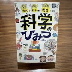 知れば知るほど好きになる 科学のひみつのサムネイル