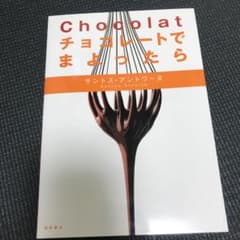 チョコレートでまよったら : chocolatのサムネイル