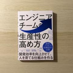 エンジニアチームの生産性の高め方のサムネイル