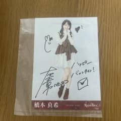 RainTree 橋本真希 バレンタイン サイン入り生写真のサムネイル
