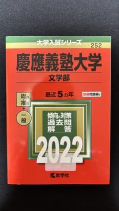赤本】慶應義塾大学文学部 2022 過去問題集 - メルカリ