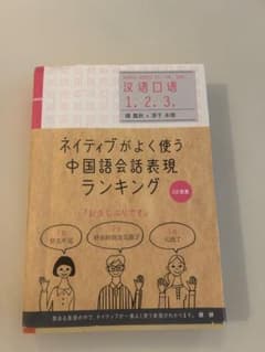 ネイティブがよく使う中国語会話表現ランキングのサムネイル