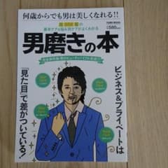 男磨きの本 顔カラダ髪の基本ケア&悩み別ケアがよくわかるのサムネイル