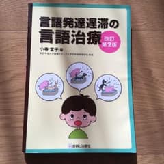言語発達遅滞の言語治療のサムネイル