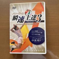 バレーボール指導DVD  瞬速上達3のサムネイル