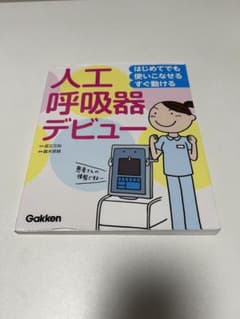 はじめてでも 使いこなせる・すぐ動ける 人工呼吸器デビューのサムネイル