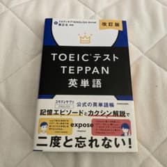 改訂版 TOEICテストTEPPAN英単語のサムネイル