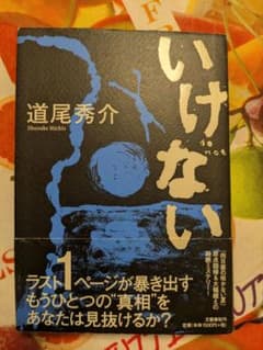 道尾秀介『いけない』のサムネイル