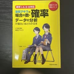 坂田アキラの場合の数・確率・データの分析が面白いほどわかる本のサムネイル