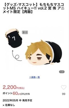 もちもちマスコットMS ハイキュー!! 宮侑のサムネイル