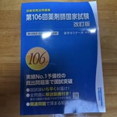 薬ゼミ回数別106回改訂版のサムネイル