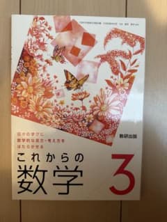 これからの数学 3 数研出版 教科書 新品、未使用、無記名のサムネイル