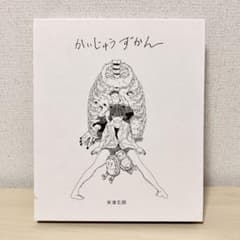 『 かいじゅうずかん 』 米津玄師 ［ CD付 ］( 新装版 )のサムネイル