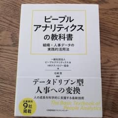 ピープルアナリティクスの教科書のサムネイル