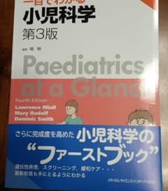 一目でわかる小児科学のサムネイル