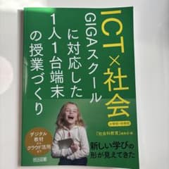 ICT×社会 GIGAスクール対応のサムネイル