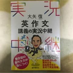大矢 英作文講義の実況中継のサムネイル