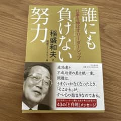 誰にも負けない努力 仕事を伸ばすリーダーシップのサムネイル