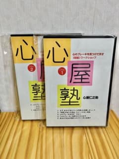 6/末まで割引【心屋塾 心のブレーキを見つけて外す 初級ワークショップ DVD】のサムネイル